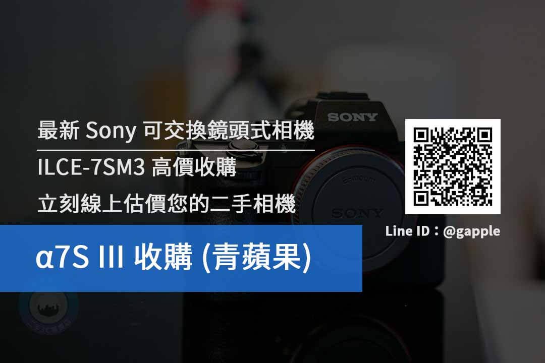 高價收購Sony a7S III | ILCE-7SM3 二手相機收購價格查詢- 青蘋果3c