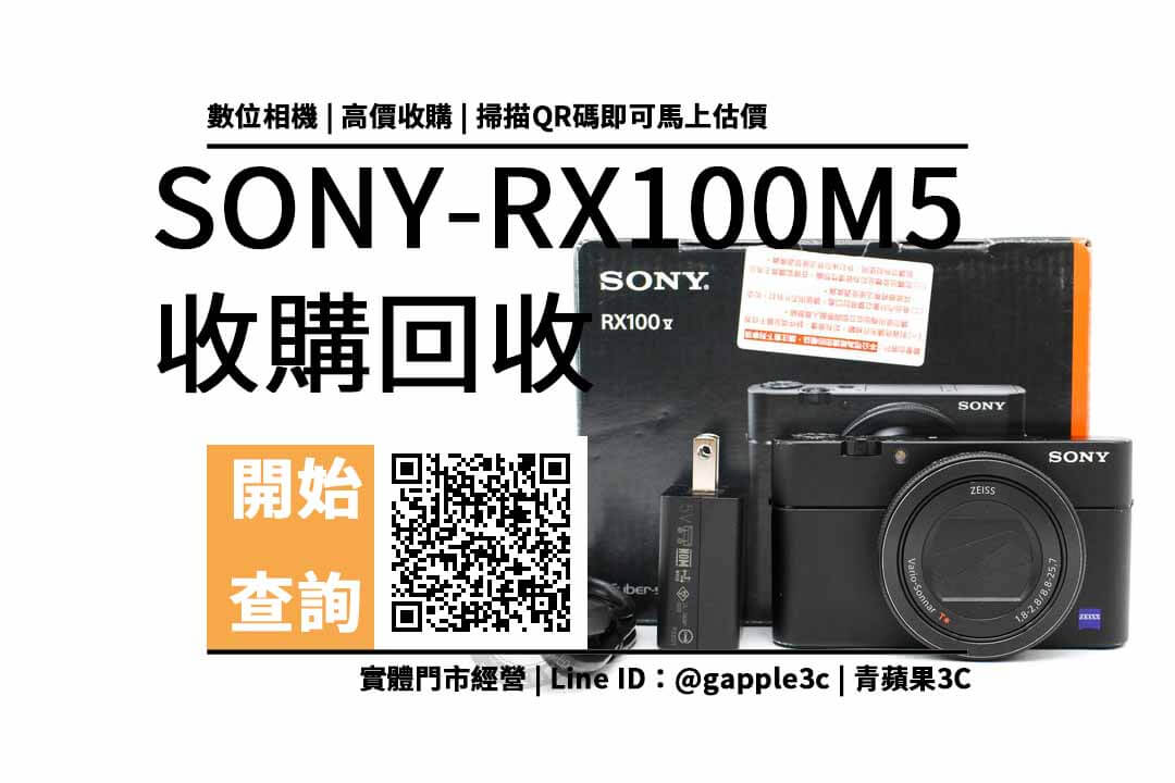【二手相機收購】DSC-RX100M5收購換現金| 相機如何回收處理? | 青蘋果3c