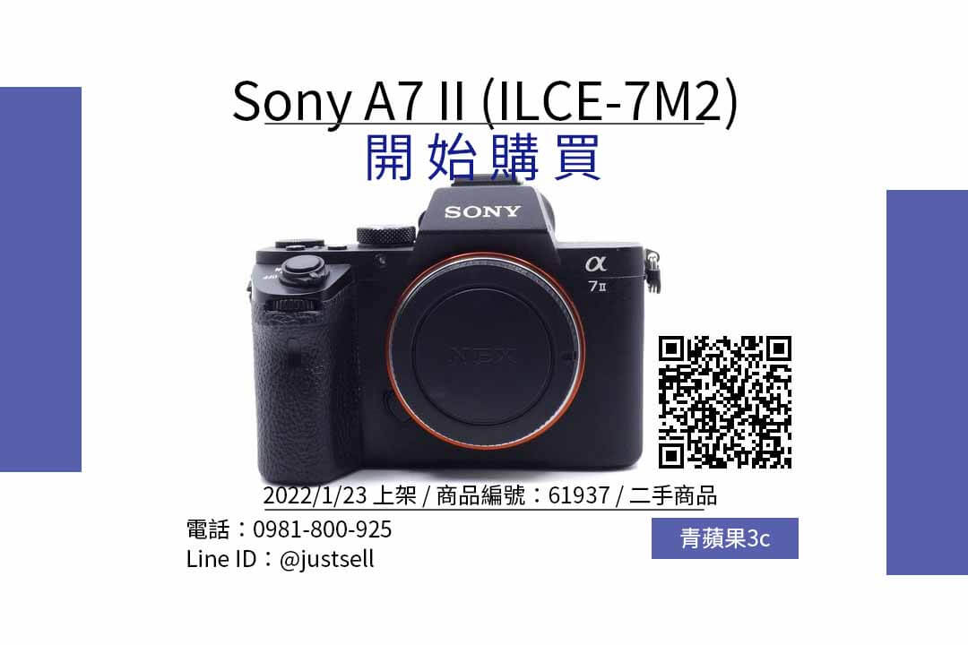 Sony 全幅應買哪一款？二手Sony 全片幅相機推薦A7 II，最便宜相機都在青蘋果3c