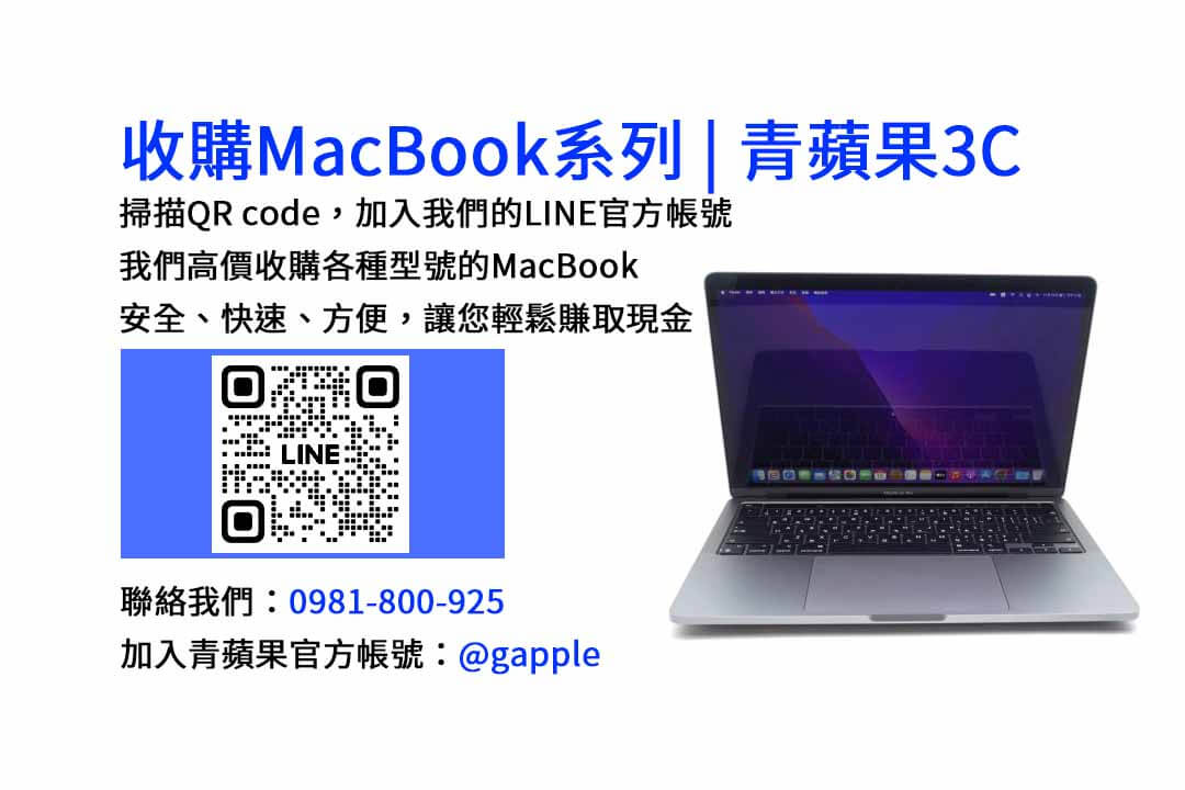 台中最佳MacBook收購店-青蘋果3C