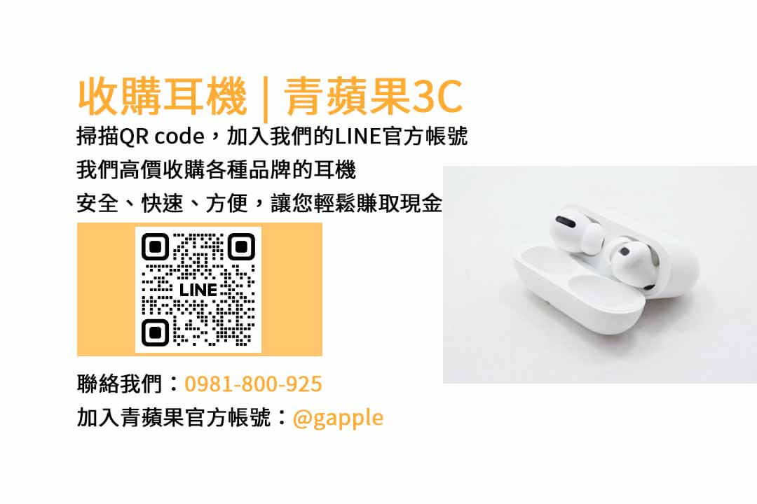 青蘋果3C：台中現金收購耳機專業店
