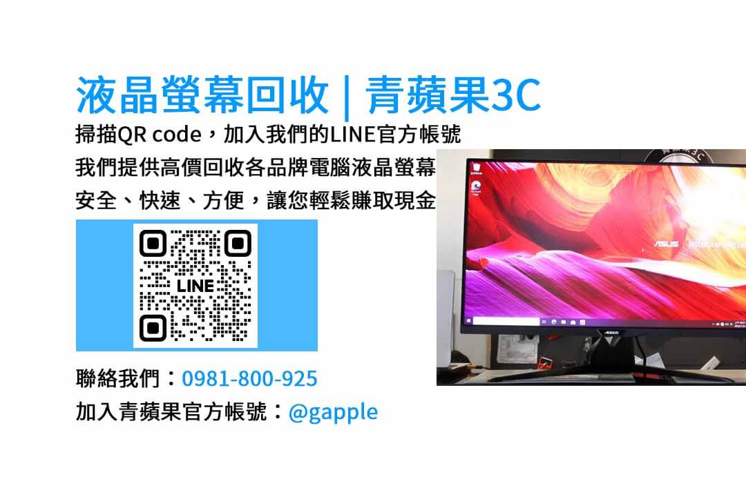 台中電腦螢幕回收最佳選擇 | 青蘋果3C現金收購服務