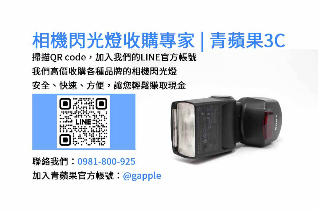 台中青蘋果3C-現金收購閃光燈，專業高價回收