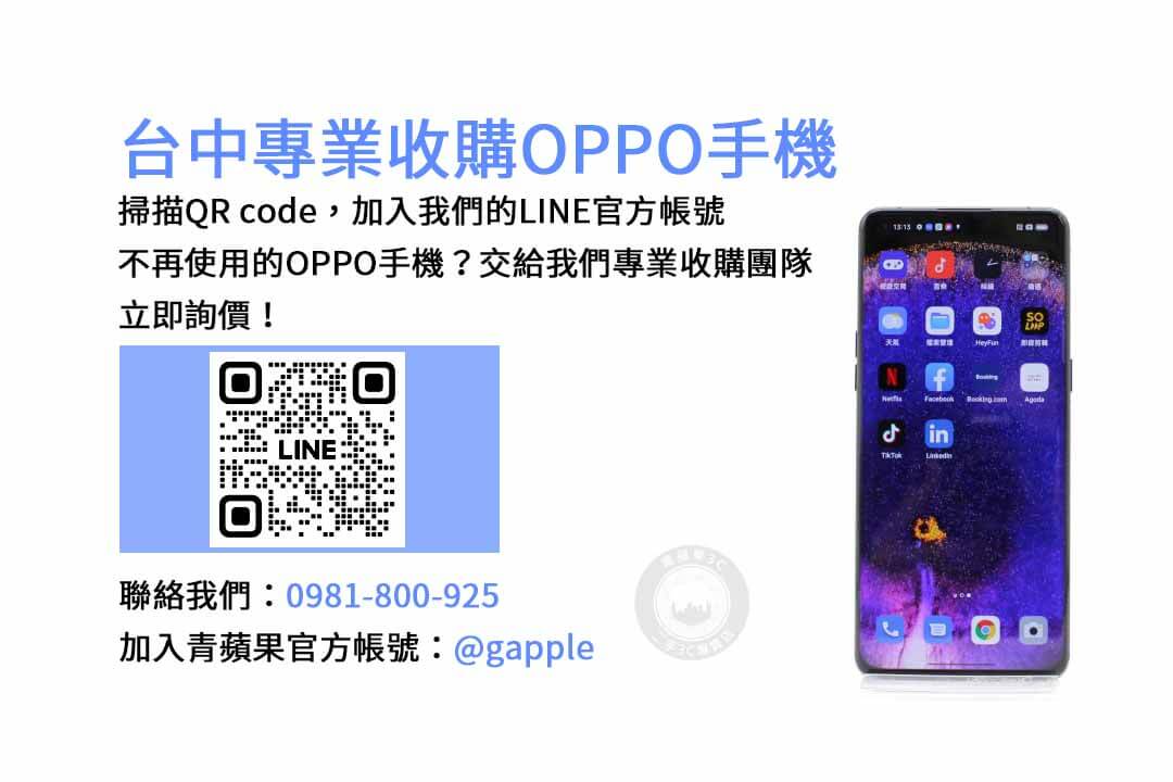台中回收OPPO手機網站現金高價｜青蘋果3C評估快速，交易安心保障！