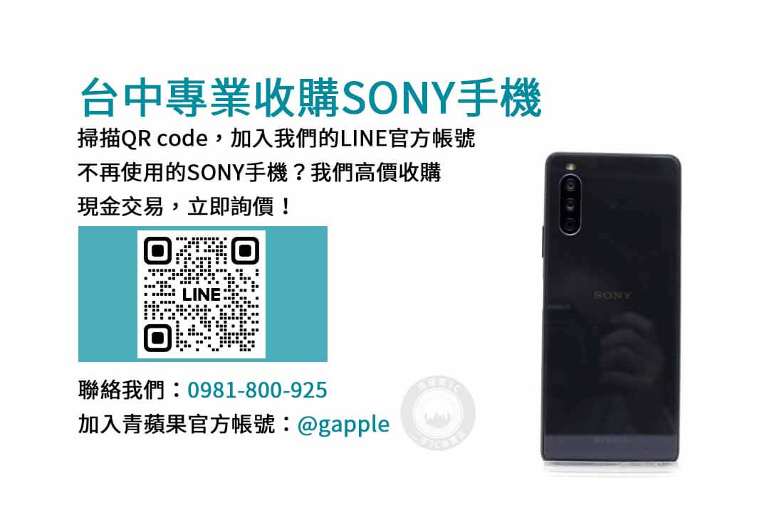 台中Sony手機高價現金收購｜青蘋果3C值得信賴的交易平台！