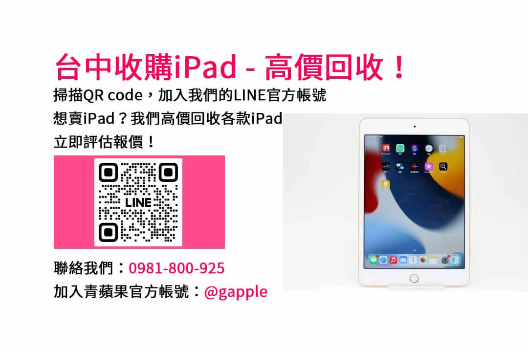 台中iPad收購PTT分享心得｜青蘋果3C現金交易方案