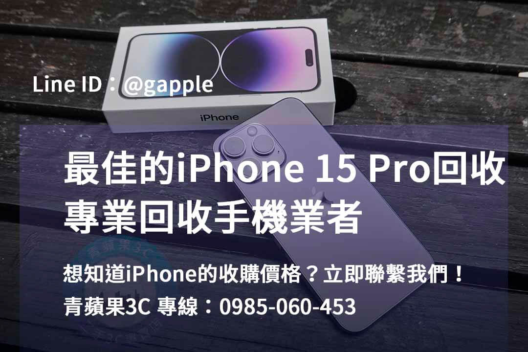 高雄、台南、台中最佳價格的iPhone 15 Pro回收服務