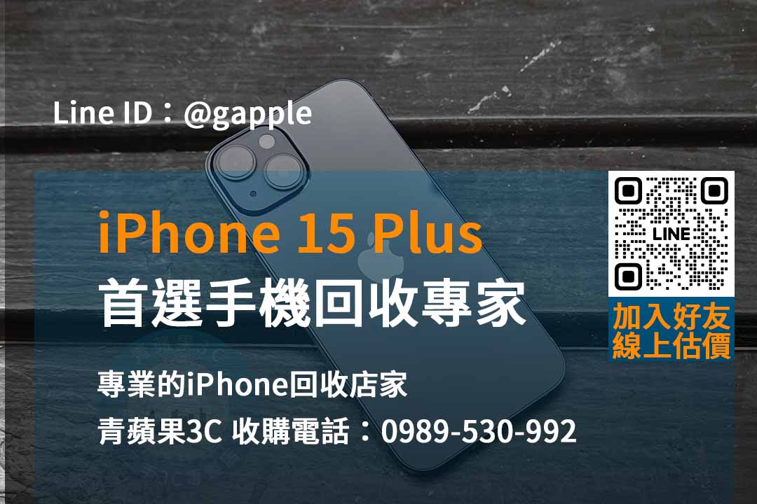 青蘋果3C – 台中台南高雄iPhone 15 Plus回收推薦的不二之選