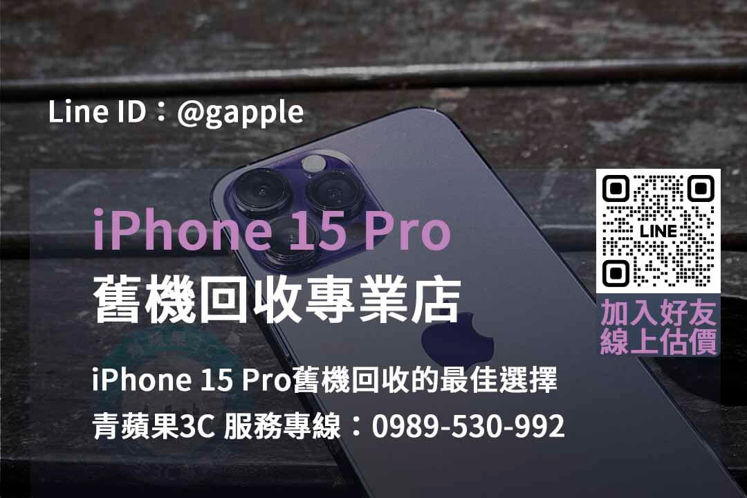 台中、台南、高雄 2023 iPhone 15 Pro回收價格優惠 | 青蘋果3C