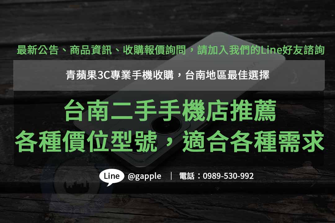 青蘋果3C – 台南收購二手手機ptt熱門店家，高價回收，安全交易