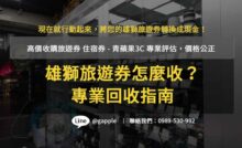 雄獅旅遊券收購,雄獅旅遊兌換券收購,雄獅旅遊券ptt