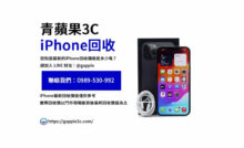 iPhone回收價格表,iphone回收推薦,iphone收購
