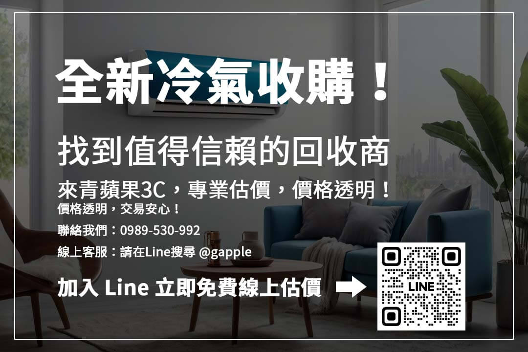 冷氣回收價格查詢！找到值得信賴的回收商