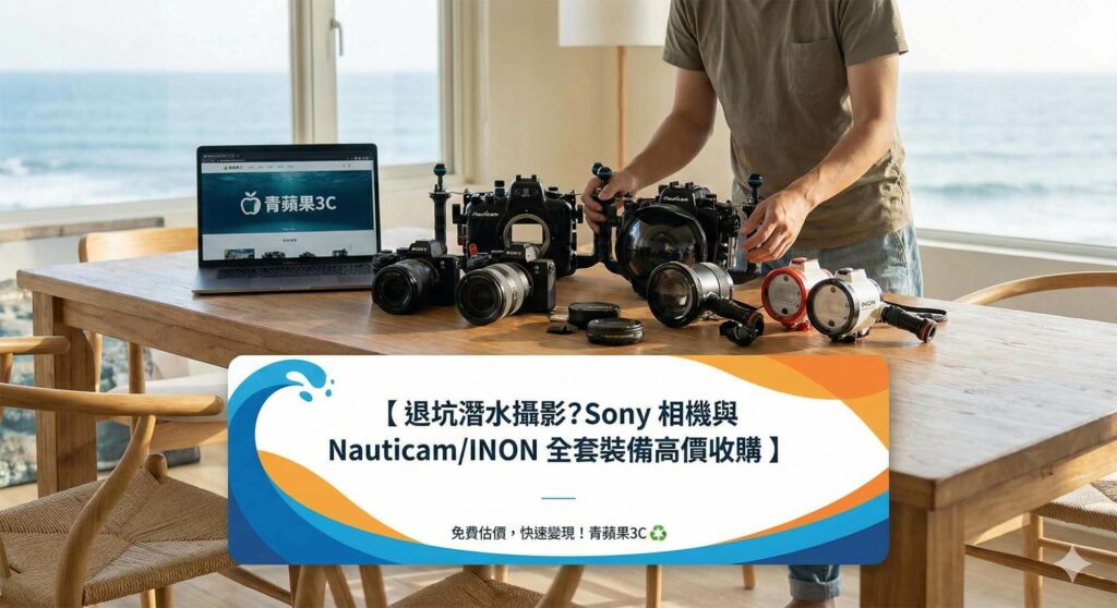 完整 Sony 水下攝影裝備包含 Nauticam 殼與 INON 閃光燈 / Complete Sony underwater photography gear set including Nauticam housing and INON strobes.